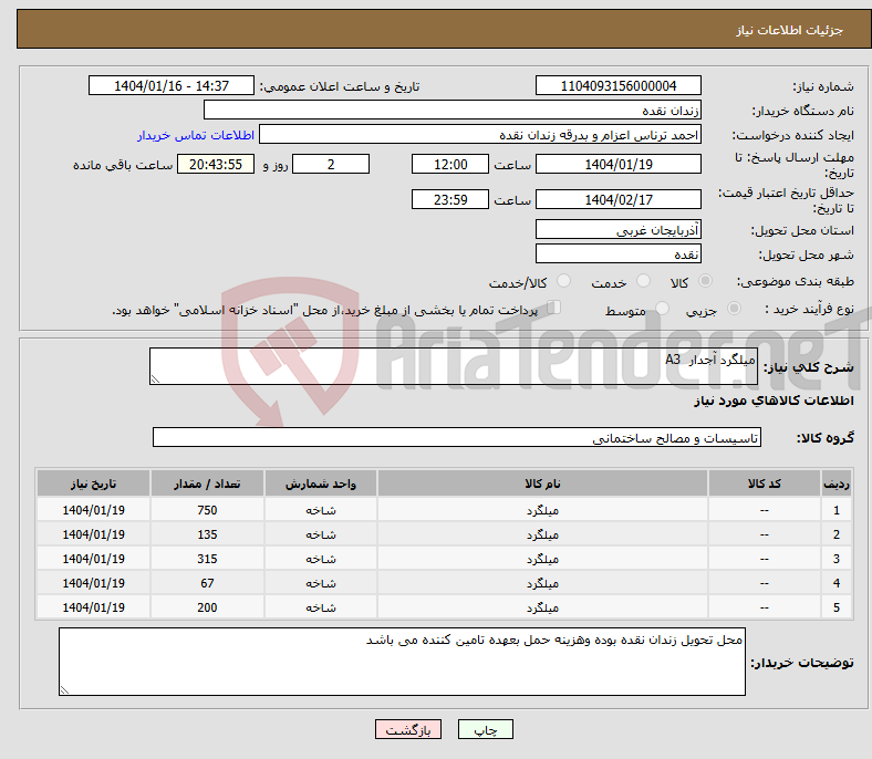 تصویر کوچک آگهی نیاز انتخاب تامین کننده-میلگرد آجدار A3
