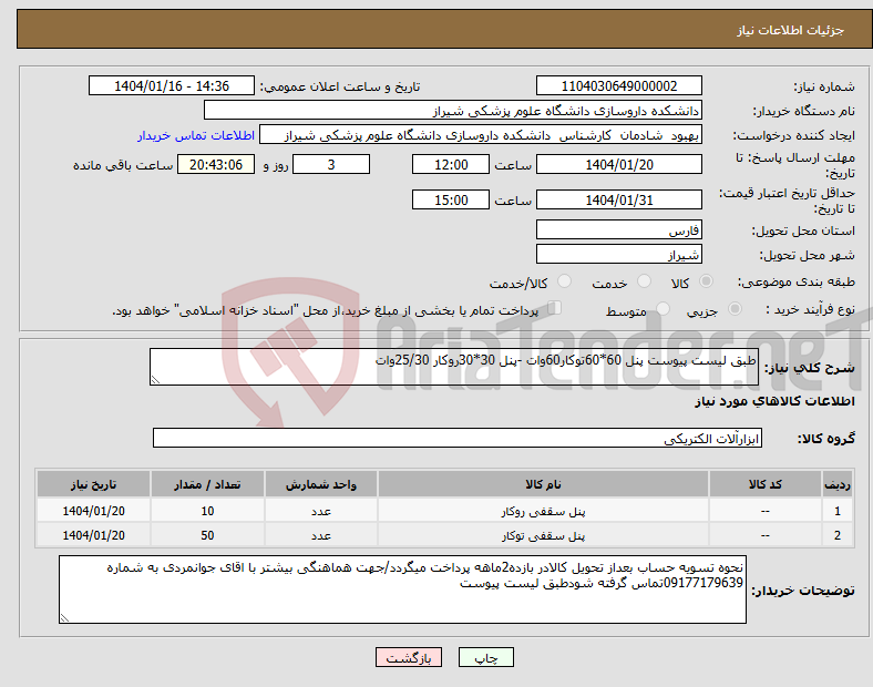 تصویر کوچک آگهی نیاز انتخاب تامین کننده-طبق لیست پیوست پنل 60*60توکار60وات -پنل 30*30روکار 25/30وات 