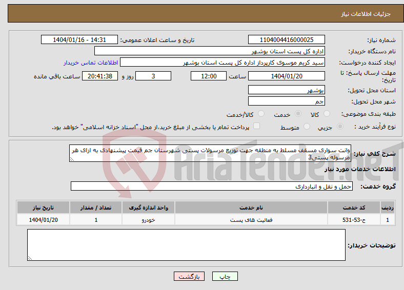 تصویر کوچک آگهی نیاز انتخاب تامین کننده-وانت سواری مسقف مسلط به منطقه جهت توزیع مرسولات پستی شهرستان جم قیمت پیشنهادی به ازای هر مرسوله پستی3
