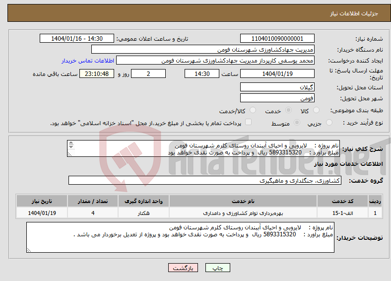 تصویر کوچک آگهی نیاز انتخاب تامین کننده-نام پروژه : لایروبی و احیای آببندان روستای کلرم شهرستان فومن مبلغ برآورد : 5893315320 ریال و پرداخت به صورت نقدی خواهد بود 