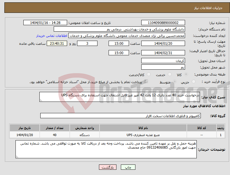 تصویر کوچک آگهی نیاز انتخاب تامین کننده-درخواست خرید 40 عدد باتری 12 ولت 42 آمپر غیر قابل اشتعال جهت استفاده برای دستگاه UPS