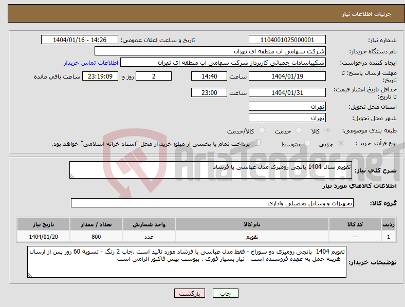 تصویر کوچک آگهی نیاز انتخاب تامین کننده-تقویم سال 1404 پانچی رومیزی مدل عباسی یا فرشاد