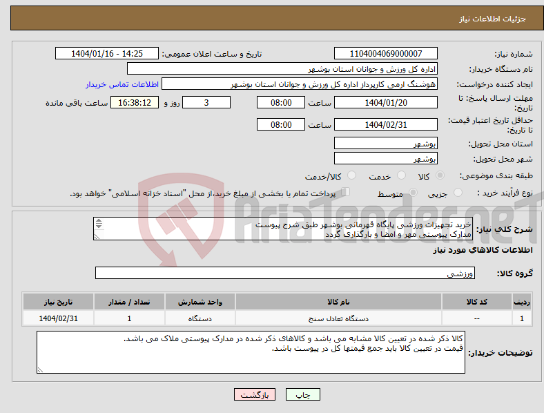 تصویر کوچک آگهی نیاز انتخاب تامین کننده-خرید تجهیزات ورزشی پایگاه قهرمانی بوشهر طبق شرح پیوست مدارک پیوستی مهر و امضا و بارگذاری گردد عدم بارگذاری موجب ابطال می گردد