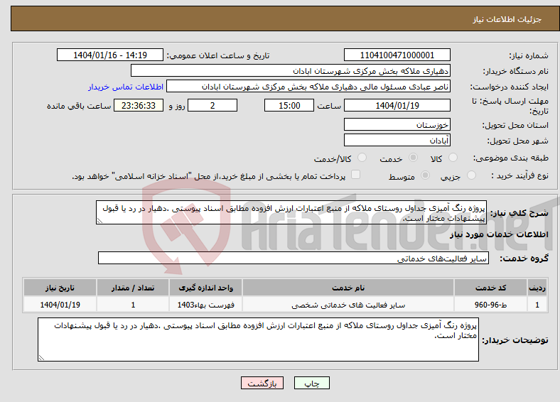 تصویر کوچک آگهی نیاز انتخاب تامین کننده-پروژه رنگ آمیزی جداول روستای ملاکه از منبع اعتبارات ارزش افزوده مطابق اسناد پیوستی .دهیار در رد یا قبول پیشنهادات مختار است.