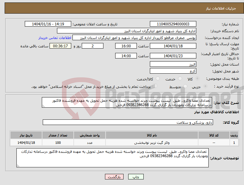 تصویر کوچک آگهی نیاز انتخاب تامین کننده- تعدادی عصا واکرو.. طبق لیست پیوست وبرند خواسته شده هزینه حمل تحویل به عهده فروشنده فاکتور درسامانه تدارکات ومودیان بار گزاری گردد 09382346288 فرجی 