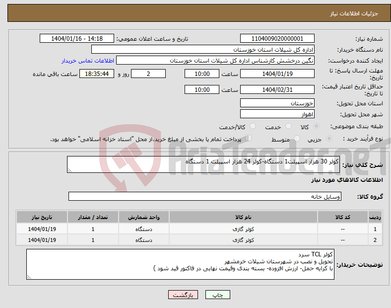 تصویر کوچک آگهی نیاز انتخاب تامین کننده-کولر 30 هزار اسپیلت1 دستگاه-کولر 24 هزار اسپیلت 1 دستگاه