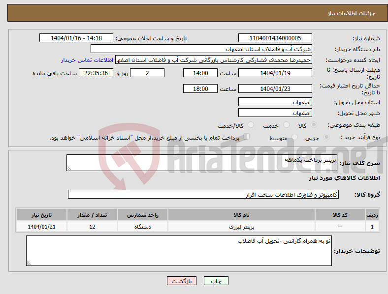 تصویر کوچک آگهی نیاز انتخاب تامین کننده-پرینتر پرداخت یکماهه
