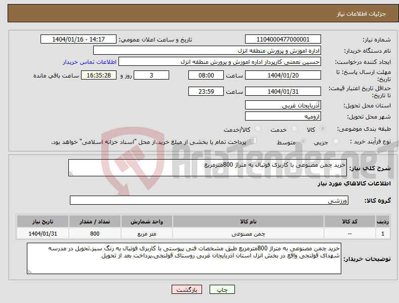 تصویر کوچک آگهی نیاز انتخاب تامین کننده-خرید چمن مصنوعی با کاربزی فوتبال به متراژ 800مترمربع 