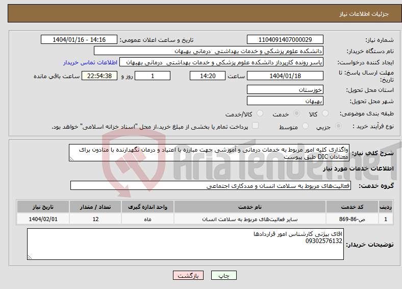 تصویر کوچک آگهی نیاز انتخاب تامین کننده-واگذاری کلیه امور مربوط به خدمات درمانی و آموزشی جهت مبارزه با اعتیاد و درمان نگهدارنده با متادون برای معتادان DIC طبق پیوست