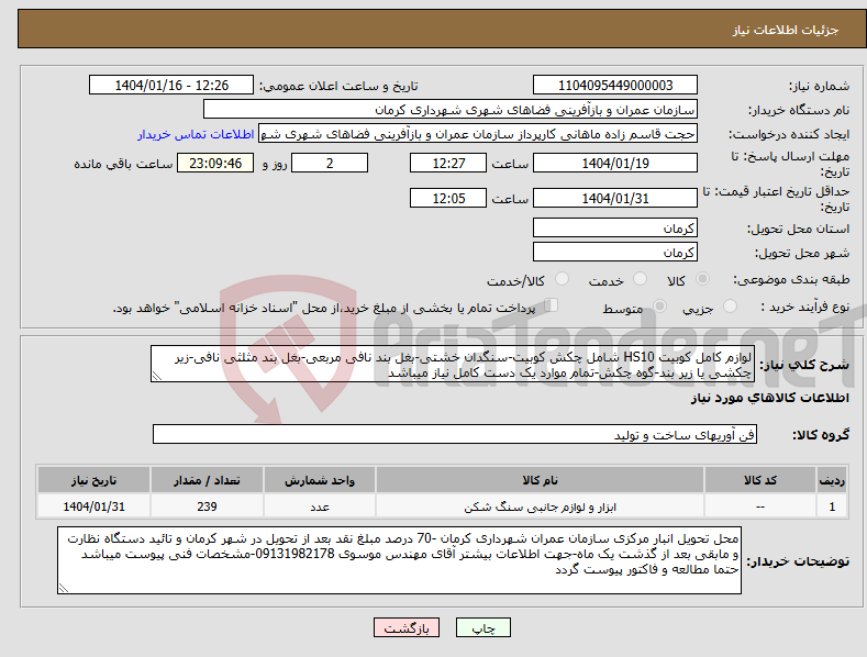 تصویر کوچک آگهی نیاز انتخاب تامین کننده-لوازم کامل کوبیت HS10 شامل چکش کوبیت-سنگدان خشتی-بغل بند نافی مربعی-بغل بند مثلثی نافی-زیر چکشی یا زیر بند-گوه چکش-تمام موارد یک دست کامل نیاز میباشد