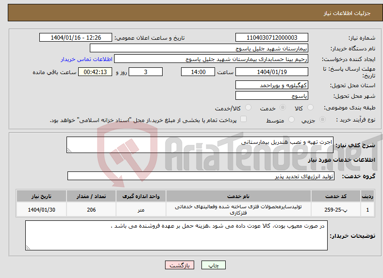 تصویر کوچک آگهی نیاز انتخاب تامین کننده-اجرت تهیه و نصب هندریل بیمارستانی 