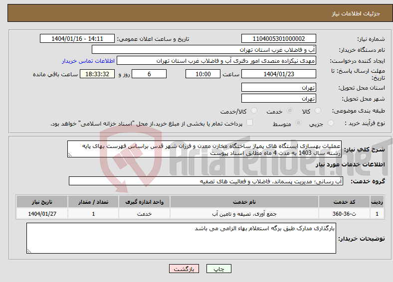 تصویر کوچک آگهی نیاز انتخاب تامین کننده-عملیات بهسازی ایستگاه های پمپاژ ساختگاه مخازن معدن و فزران شهر قدس براساس فهرست بهای پایه رشته سال 1403 به مدت 4 ماه مطابق اسناد پیوست