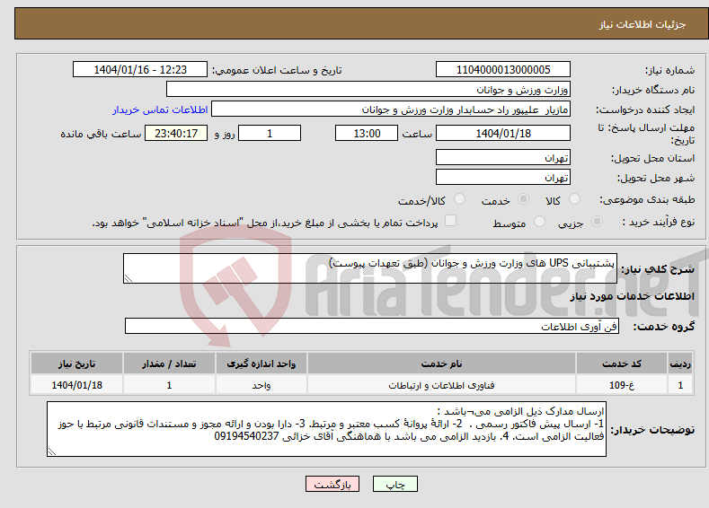 تصویر کوچک آگهی نیاز انتخاب تامین کننده-پشتیبانی UPS های وزارت ورزش و جوانان (طبق تعهدات پیوست)