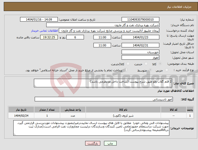 تصویر کوچک آگهی نیاز انتخاب تامین کننده-2 قلم گلاب ولو طبق شرح پیوست (ساخت داخل مدنظرمی باشد)