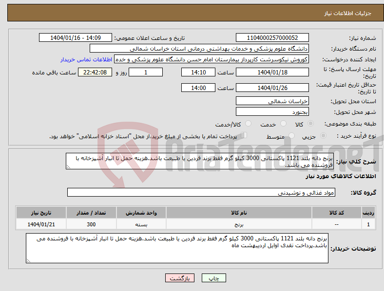 تصویر کوچک آگهی نیاز انتخاب تامین کننده-برنج دانه بلند 1121 پاکستانی 3000 کیلو گرم فقط برند فردین یا طبیعت باشد.هزینه حمل تا انبار آشپزخانه با فروشنده می باشد.
