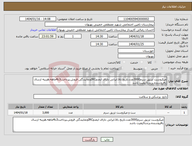 تصویر کوچک آگهی نیاز انتخاب تامین کننده-میکروست تزریق سرم3000عدد.تاریخ بالا.ایرانی دارای ایمدوIRCونمایندگی فروش.پرداخت3تا4ماهه.هزینه ارسال بافروشنده.برندباکیفیت باشد