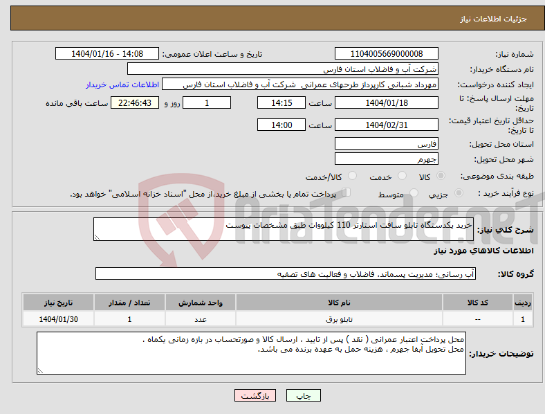 تصویر کوچک آگهی نیاز انتخاب تامین کننده-خرید یکدستگاه تابلو سافت استارتر 110 کیلووات طبق مشخصات پیوست 