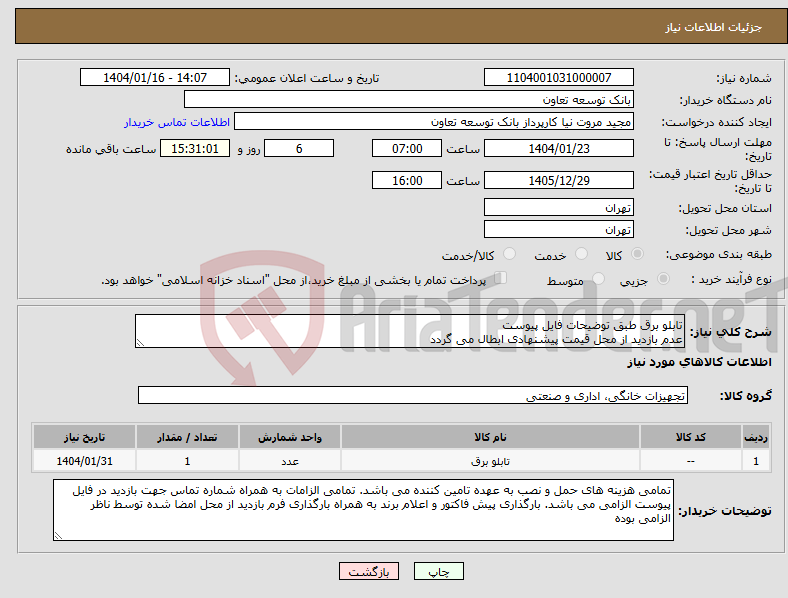 تصویر کوچک آگهی نیاز انتخاب تامین کننده-تابلو برق طبق توضیحات فایل پیوست عدم بازدید از محل قیمت پیشنهادی ابطال می گردد