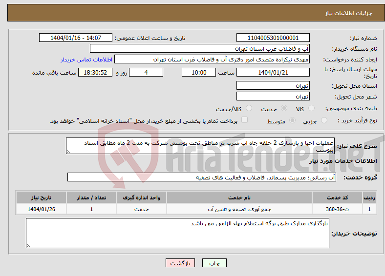تصویر کوچک آگهی نیاز انتخاب تامین کننده-عملیات احیا و بازسازی 2 حلقه چاه اب شرب در مناطق تحت پوشش شرکت به مدت 2 ماه مطابق اسناد پیوست