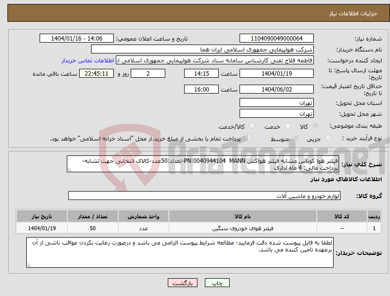 تصویر کوچک آگهی نیاز انتخاب تامین کننده-فیلتر هوا کوباس مشابه فیلتر هواکش PN:0040944104 MANN-تعداد:50عدد-کالای انتخابی جهت تشابه- پرداخت مالی: 4 ماه اداری