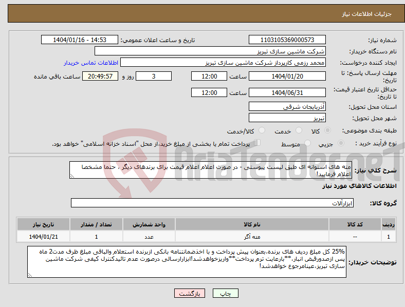 تصویر کوچک آگهی نیاز انتخاب تامین کننده-مته های استوانه ای طبق لیست پیوستی - در صورت اعلام اعلام قیمت برای برندهای دیگر ، حتما مشخصا اعلام فرمایید! 