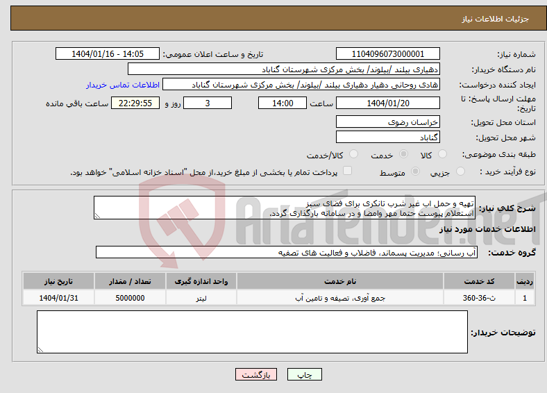 تصویر کوچک آگهی نیاز انتخاب تامین کننده-تهیه و حمل اب غیر شرب تانکری برای فضای سبز استعلام پیوست حتما مهر وامضا و در سامانه بارگذاری گردد.
