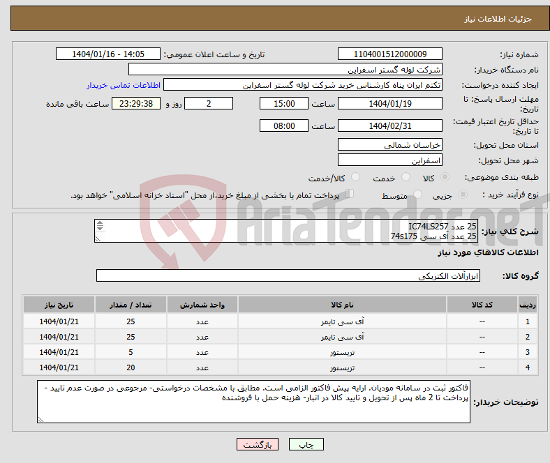 تصویر کوچک آگهی نیاز انتخاب تامین کننده-25 عدد IC74LS257 25 عدد آی سی 74s175 5 عدد تریستور SKT300/12C 20 عدد تریستوردوبل SKKT 91/16 