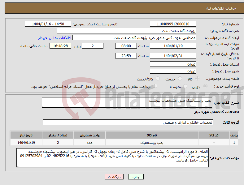 تصویر کوچک آگهی نیاز انتخاب تامین کننده-پمپ پریستالتیک طبق مشخصات پیوست