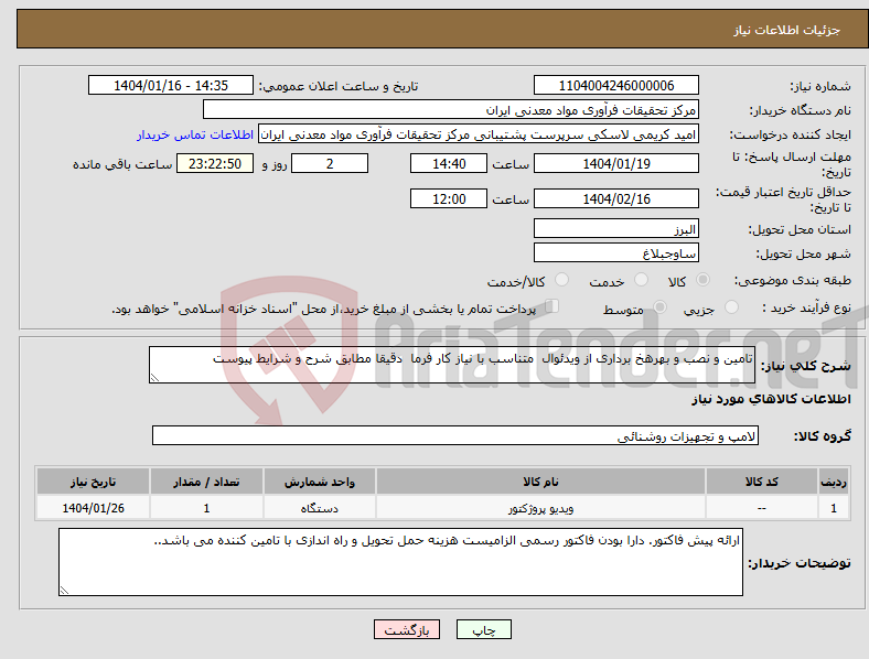 تصویر کوچک آگهی نیاز انتخاب تامین کننده-تامین و نصب و بهرهخ برداری از ویدئوال متناسب با نیاز کار فرما دقیقا مطابق شرح و شرایط پیوست