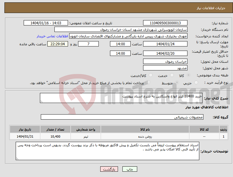تصویر کوچک آگهی نیاز انتخاب تامین کننده-خرید 10400 لیتر انواع واسکازین به شرح اسناد پیوست