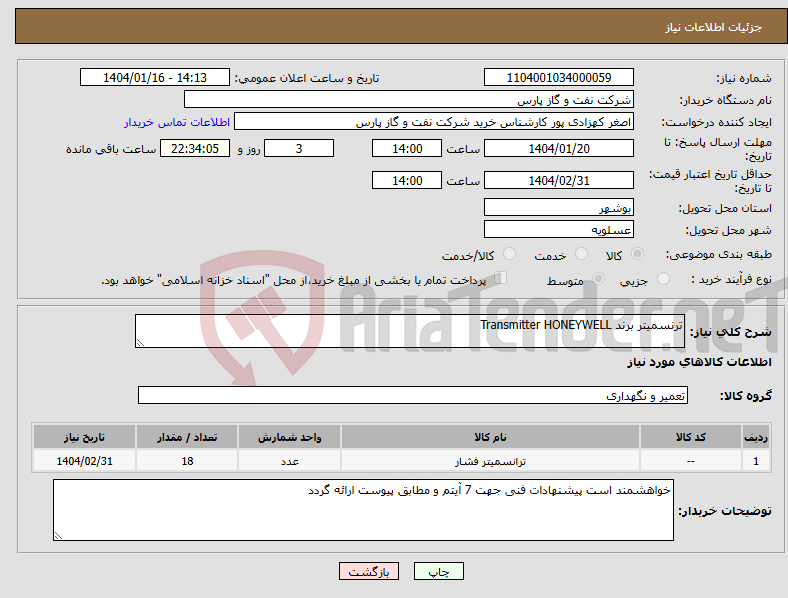 تصویر کوچک آگهی نیاز انتخاب تامین کننده-ترنسمیتر برند Transmitter HONEYWELL