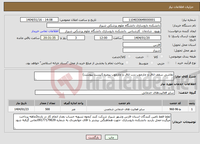 تصویر کوچک آگهی نیاز انتخاب تامین کننده-نقاشی سقف اتاق و چارچوب درب اتاق و چارچوب پنجره (لیست پیوست)