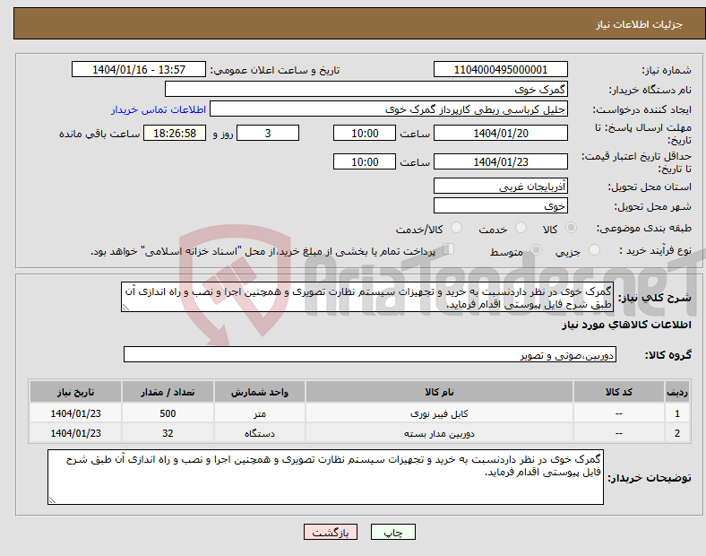 تصویر کوچک آگهی نیاز انتخاب تامین کننده-گمرک خوی در نظر داردنسبت به خرید و تجهیزات سیستم نظارت تصویری و همچنین اجرا و نصب و راه اندازی آن طبق شرح فایل پیوستی اقدام فرماید.