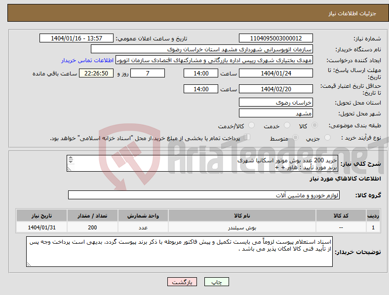تصویر کوچک آگهی نیاز انتخاب تامین کننده-خرید 200 عدد بوش موتور اسکانیا شهری برند مورد تأیید : هاور + + کدفنی: 2206260 قطر داخلی: 130میلیمتر یورو 4 بدون طوق 