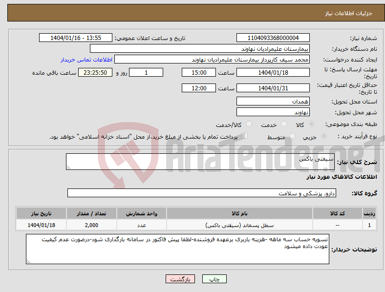 تصویر کوچک آگهی نیاز انتخاب تامین کننده-سیفتی باکس