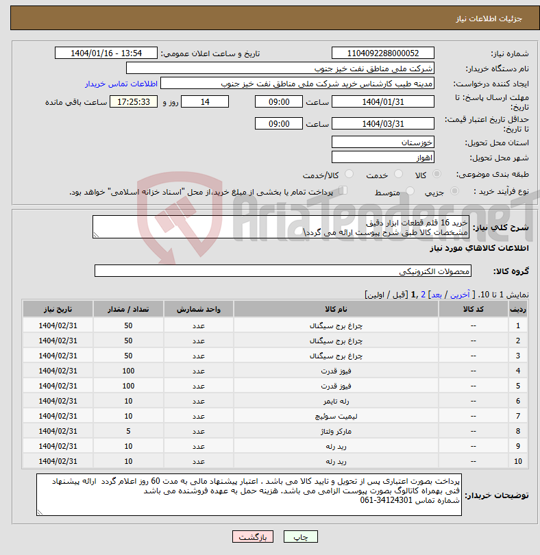 تصویر کوچک آگهی نیاز انتخاب تامین کننده-خرید 16 قلم قطعات ابزار دقیق مشخصات کالا طبق شرح پیوست ارائه می گردد\