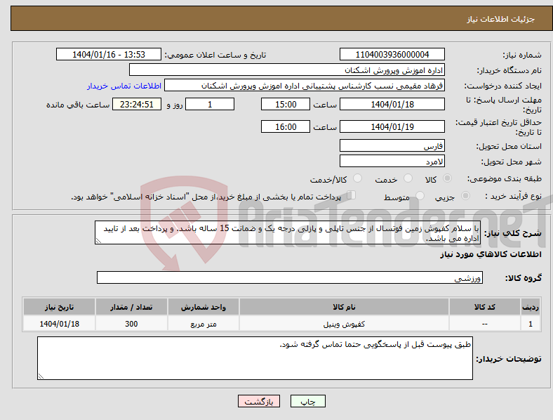 تصویر کوچک آگهی نیاز انتخاب تامین کننده-با سلام کفپوش زمین فوتسال از جنس تاپلی و پازلی درجه یک و ضمانت 15 ساله باشد. و پرداخت بعد از تایید اداره می باشد.