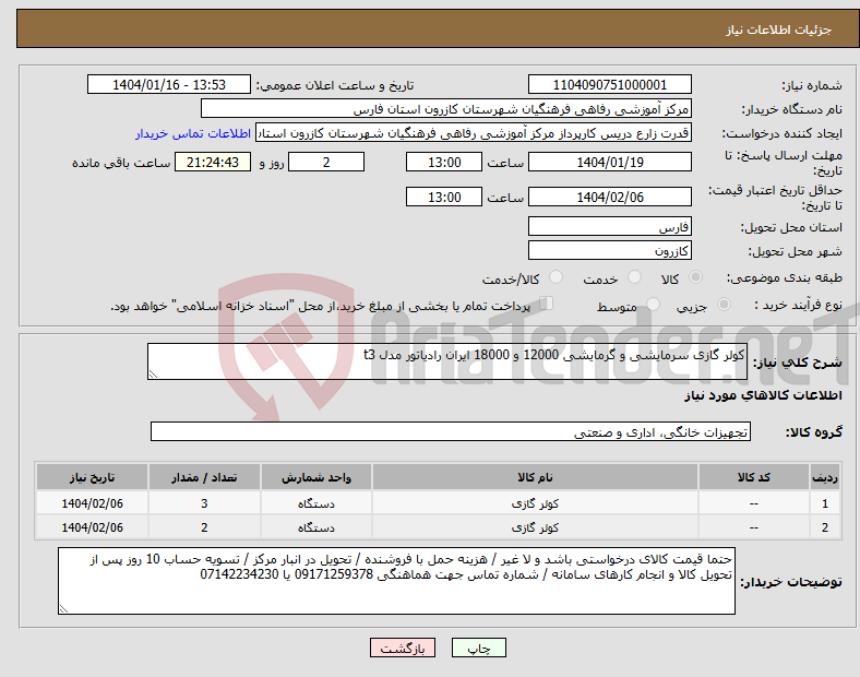 تصویر کوچک آگهی نیاز انتخاب تامین کننده-کولر گازی سرمایشی و گرمایشی 12000 و 18000 ایران رادیاتور مدل t3 