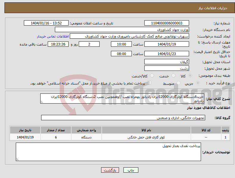 تصویر کوچک آگهی نیاز انتخاب تامین کننده-خرید6دستگاه کولرگازی 12000ایران رادیاتور بهمراه نصب //وهمچنین نصب 2دستگاه کولرگازی 12000ایران رادیاتور
