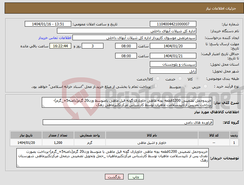 تصویر کوچک آگهی نیاز انتخاب تامین کننده-خریدوحمل تضمینی 1200قطعه بچه ماهی خاویاری گونه فیل ماهی بامتوسط وزن20 گرم(دامنه5+_گرم)-پرداخت نقدپس ازتاییدسلامت ماهیان توسط کارشناس مرکزتکثیرماهی زهک