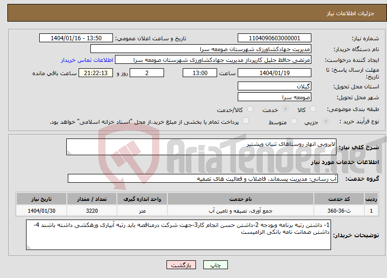 تصویر کوچک آگهی نیاز انتخاب تامین کننده-لایروبی انهار روستاهای تنیان وپشتیر