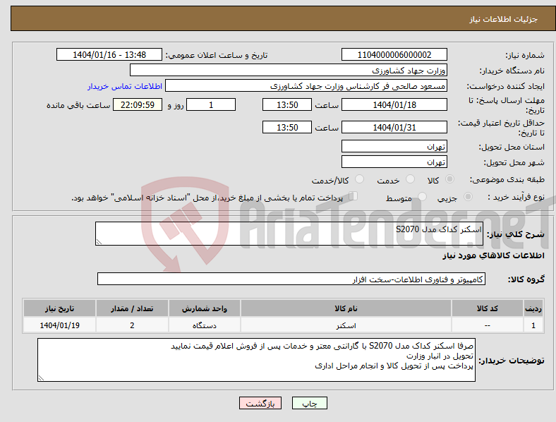 تصویر کوچک آگهی نیاز انتخاب تامین کننده-اسکنر کداک مدل S2070