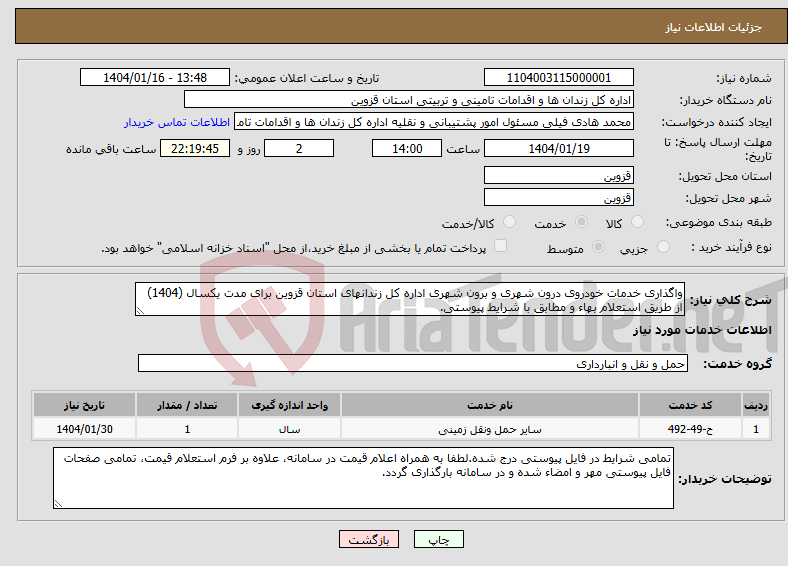 تصویر کوچک آگهی نیاز انتخاب تامین کننده-واگذاری خدمات خودروی درون شهری و برون شهری اداره کل زندانهای استان قزوین برای مدت یکسال (1404) از طریق استعلام بهاء و مطابق با شرایط پیوستی.