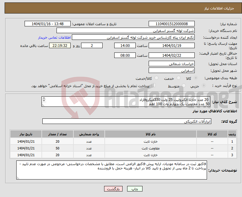 تصویر کوچک آگهی نیاز انتخاب تامین کننده- 20 عدد خازن الکترولیت 25 ولت 330میکروفاراد 50 عدد مقاومت یک چهارم وات 100 اهم 20 عدد خازن الکترولیتی ایستاده 100 میکروفاراد 100 ولت