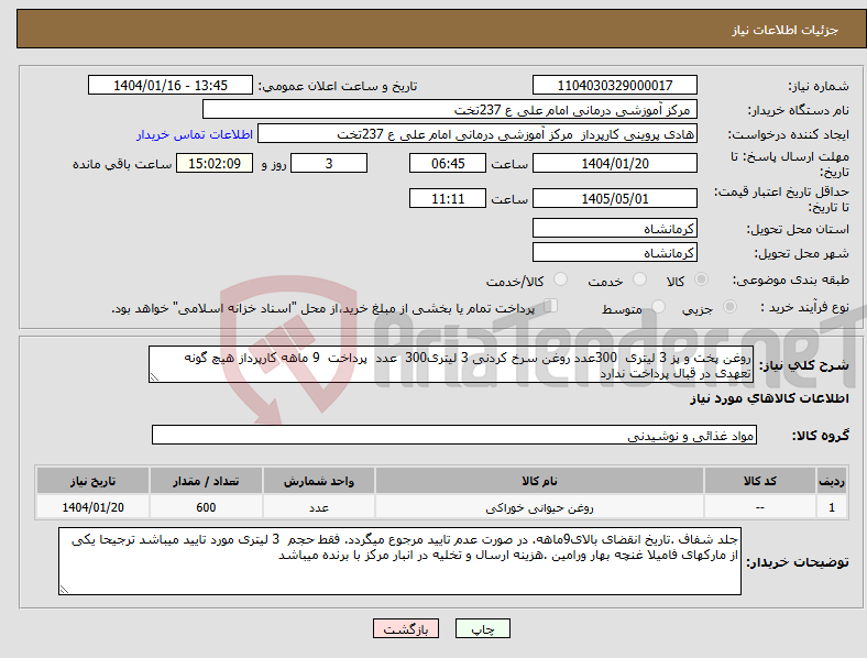 تصویر کوچک آگهی نیاز انتخاب تامین کننده-روغن پخت و پز 3 لیتری 300عدد روغن سرخ کردنی 3 لیتری300 عدد پرداخت 9 ماهه کارپرداز هیچ گونه تعهدی در قبال پرداخت ندارد