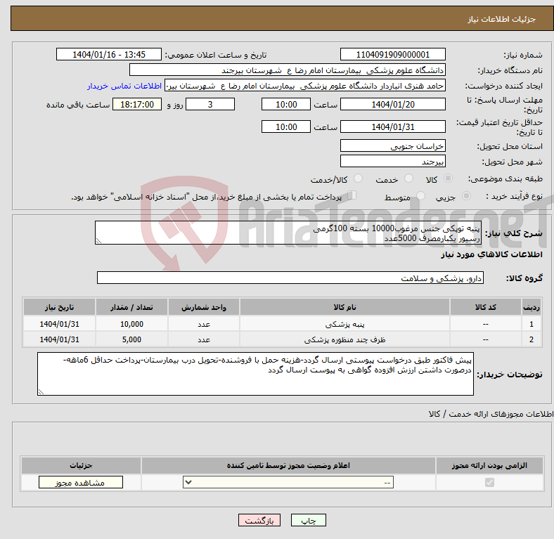 تصویر کوچک آگهی نیاز انتخاب تامین کننده-پنبه توپکی جنس مرغوب10000 بسته 100گرمی رسیور یکبارمصرف 5000عدد