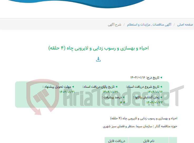 تصویر کوچک آگهی احیاء و بهسازی و رسوب زدایی و لایروبی چاه (4 حلقه)