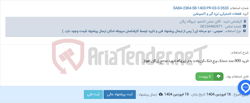 تصویر کوچک آگهی خرید 800 عدد دستک برج خنک کن واحد بخار نیروگاه شهید مدحج زرگان اهواز