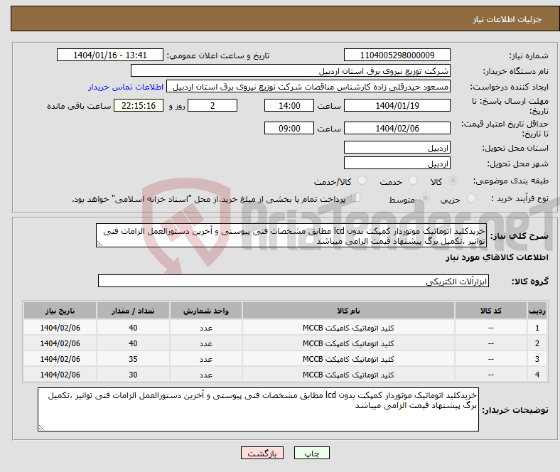 تصویر کوچک آگهی نیاز انتخاب تامین کننده-خریدکلید اتوماتیک موتوردار کمپکت بدون lcd مطابق مشخصات فنی پیوستی و آخرین دستورالعمل الزامات فنی توانیر ،تکمیل برگ پیشنهاد قیمت الزامی میباشد