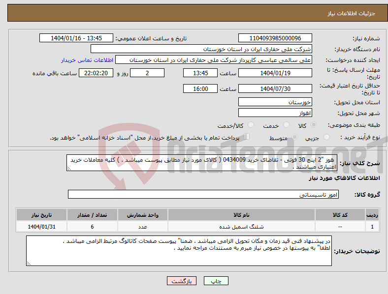 تصویر کوچک آگهی نیاز انتخاب تامین کننده- هوز "2 اینچ 30 فوتی - تقاضای خرید 0434009 ( کالای مورد نیاز مطابق پیوست میباشد . ) کلیه معاملات خرید اعتباری میباشند .